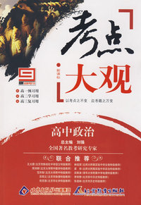 考点大观 高中政治