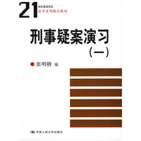 刑事疑案演习（一）（21世纪高等院校法学系列精品教材）