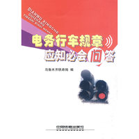 电务行车规章应知必会问答