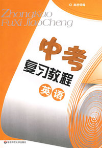 中考复习教程：英语（训练部分）（含磁带）（2010年上海中考考生适用）