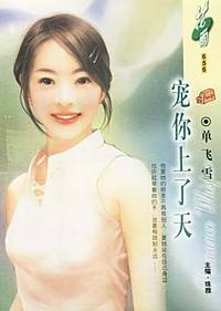 宠你上了天(花雨·656)