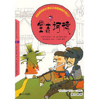 堂吉诃德 悦读版文学名著 1