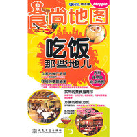 北京食尚地图：吃饭那些地
