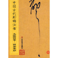 中国古代珍稀法书——文徵明等 明贤墨妙