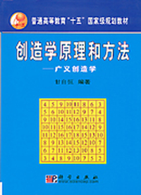 创造学原理和方法:广义创造学
