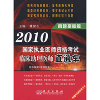 2010国家执业医师资格考试临床助理医师直通车——真题揭秘篇
