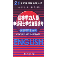 同等学力人员申请硕士学位全国统考英语词汇掌中宝