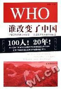 谁改变了中国