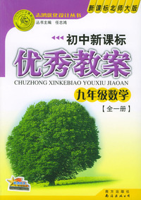 初中新课标优秀教案：九年级数学（全一册）