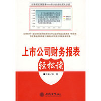 上市公司财务报表轻松读(徐微)