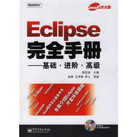 ECLIPSE完全手册——基础，进阶，高级