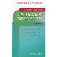 华法林抗凝治疗临床药师指导手册（临床药师案头书工作手册丛书）