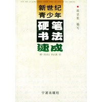 新世纪青少年硬笔书法速成(楷书\行书\隶书)