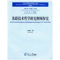 苏联技术哲学研究纲领探究