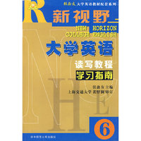 《新视野大学英语综合教程》学习指南(6)