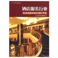 酒店服务行业实用英语对话及词汇手册 (实用行业英语系列)
