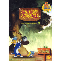福五鼠之孙子兵法-13