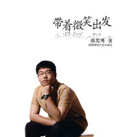 带着微笑出发