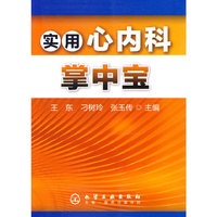 实用心内科掌中宝