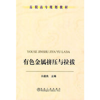 有色金属挤压与拉拔