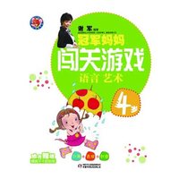 4岁-语言 艺术-冠军妈妈闯关游戏-随书赠送精美不干胶贴纸