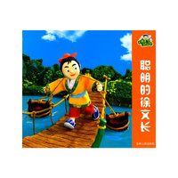 喔噢仔动画城 聪明的徐文长