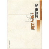 民事执行前沿问题