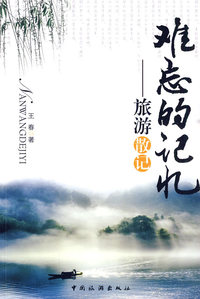 难忘的记忆:旅游散记