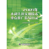 2009年水利先进实用技术重点推广指导目录