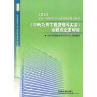 2010-《市政公用工程管理与实务》命题点全面解读-全国一级建造师执业资格考试辅导用书