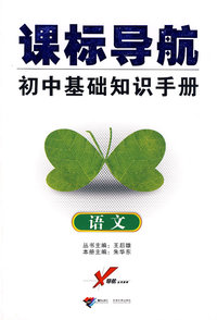 课标导航/初中基础知识手册－语文