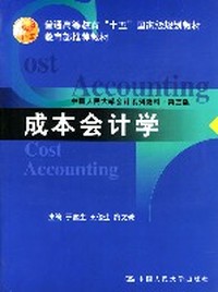 成本会计学(第三版)