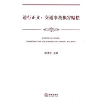 通行正义 交通事故损害赔偿