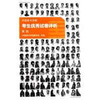 中国美术学院考生优秀试卷评析：素描