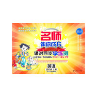 英语：四年级上册（北师大版）（2010.8印刷）名师伴你成长课时同步学练测（供三年级起始用）（附光盘）
