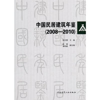 中国民居建筑年鉴(2008-2010)(含光盘)