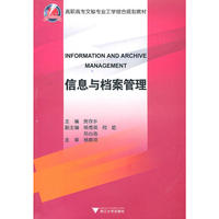 信息与档案管理