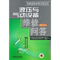 液压与气动设备维修答问(第2版)