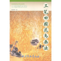 工笔田园花鸟画法-中国画技法