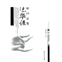 法华经学修旨要