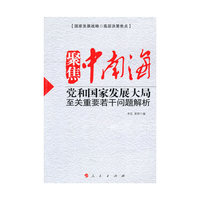 聚焦中南海-党和国家发展大局至关重要若干问题解析