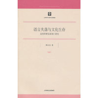 语言失落与文化生存-北美印第安语衰亡研究