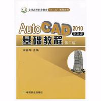 AutoCAD2010中文版基础教程 第二版