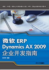 微软ERP Dynamics AX 2009企业开发指南