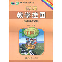 快乐汉语 教学挂图（日语版）