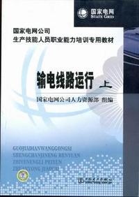 输电线路运行-(上下册)