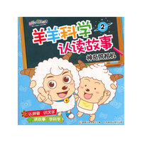 羊羊科学认读故事2 神奇照相机