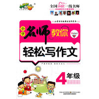 4年级-小学名师教你轻松写作文