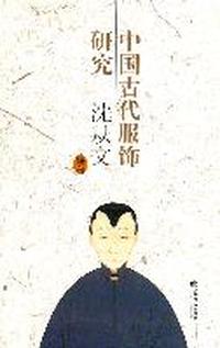 中国古代服饰研究（内容一致，印次、封面或原价不同，统一售价，随机发货）