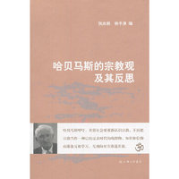 哈贝马斯的宗教观及其反思